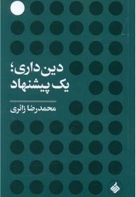 دین داری یک پیشنهاد