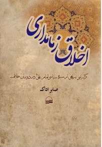  کتاب اخلاق زمامداری