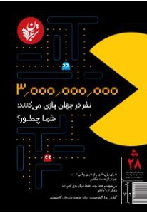  کتاب فصلنامه شماره 28 ( 3000000000 نفر در جهان بازی می کنند . شما چطور؟ )