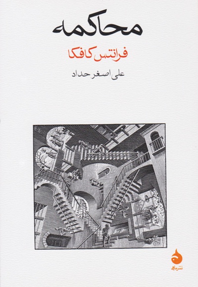 محاکمه - مترجم: علی اصغر حداد - ناشر: ماهی