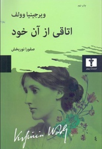 اتاقی از آن خود