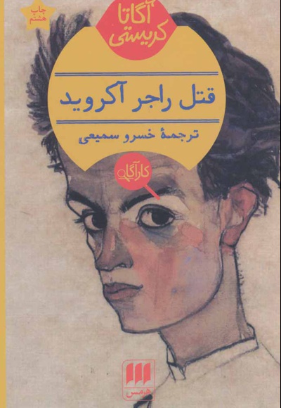 قتل راجر آکروید