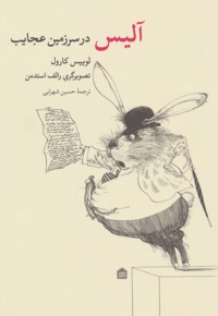 آلیس در سرزمین عجایب