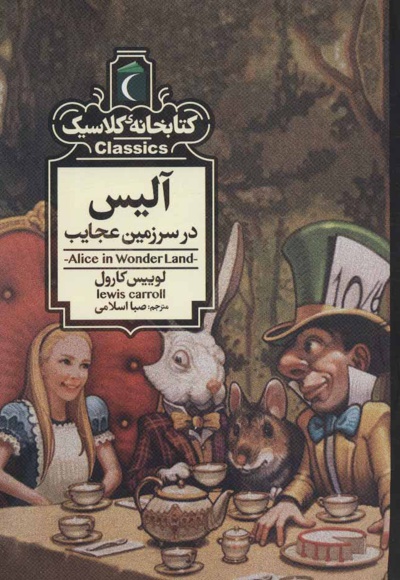  کتاب آلیس در سرزمین عجایب