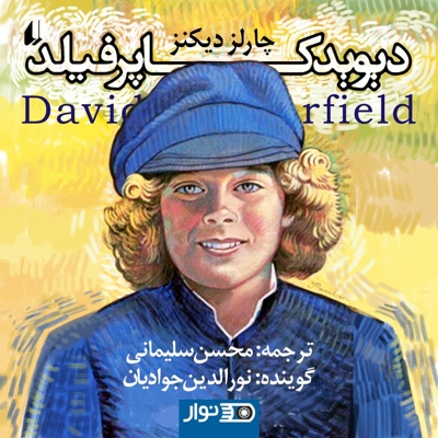 دیوید کاپرفیلد