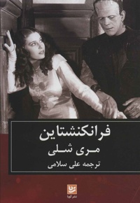 فرانکنشتاین