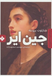 جین ایر