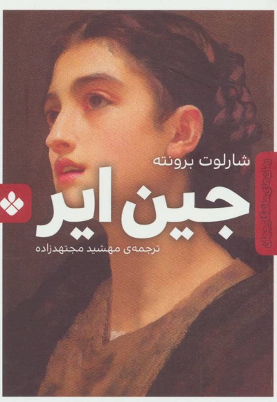 جین ایر