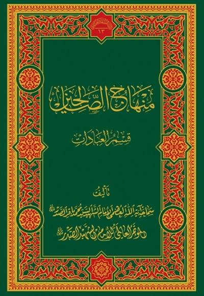 منهاج الصالحین (جلد اول)
