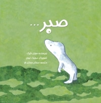 صبر