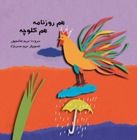 هم روزنامه هم کلوچه