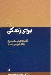 برای زندگی: گفتارهای تفسیری