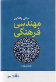  کتاب مبانی و الگوی مهندسی فرهنگی