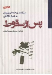 پس از سقوط ( سرگذشت خاندان پهلوی در دوران آوارگی )