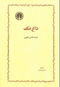 داغ ننگ