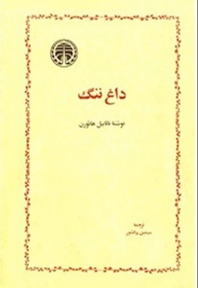 داغ ننگ