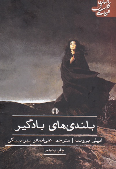 بلندی های بادگیر - نویسنده: امیلی برونته - مترجم: علی اصغر بهرام بیگی