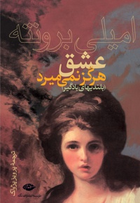 عشق هرگز نمی میرد