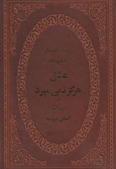 عشق هرگز نمی میرد