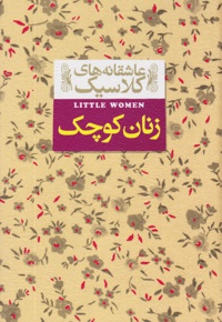 زنان کوچک - ناشر: افق - مترجم: کیوان عبیدی آشتیانی