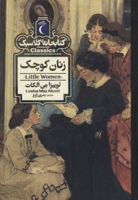 زنان کوچک - ناشر: محراب قلم - نویسنده: لوییزا می آلکوت