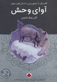 آوای وحش (همراه CD)