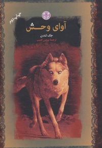 آوای وحش