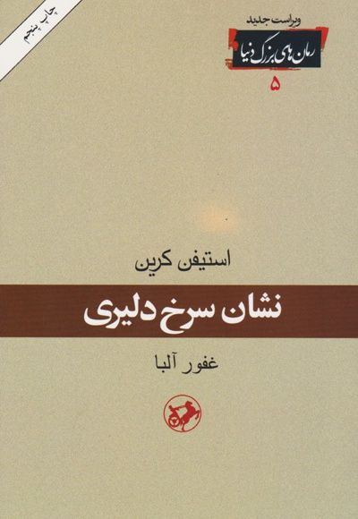  کتاب نشان سرخ دلیری