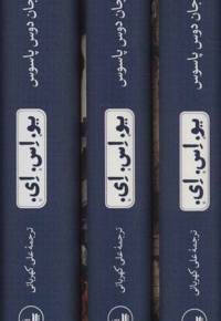 یو.اس.ای. (سه جلدی)