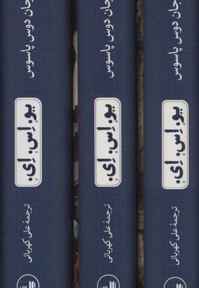 یو.اس.ای. (سه جلدی)