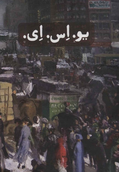 یو.اس.ای. (سه جلدی)