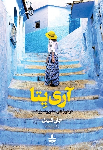 آرییتا