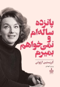 پانزده ساله ام و نمی خواهم بمیرم