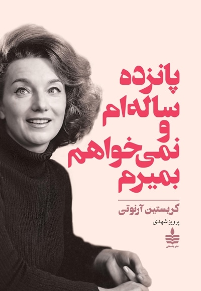  کتاب پانزده ساله ام و نمی خواهم بمیرم