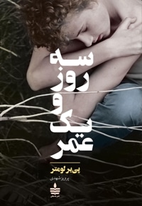 سه روز و یک عمر