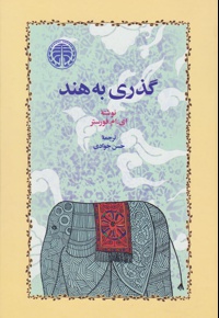 گذری به هند