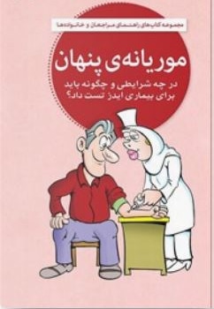  کتاب موریانه پنهان ( ایدز )