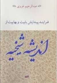 فرایند پیدایش بابیت و بهاییت داز اندیشه شیخیه