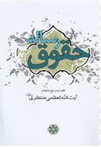 رساله حقوق