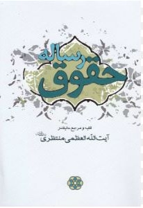  کتاب رساله حقوق