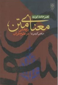  کتاب معنای متن ( پژوهشی در علوم قرآن )