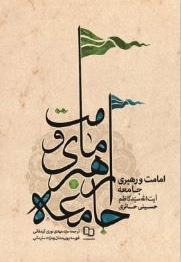 امامت و رهبری جامعه