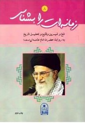 زمانه ات را بشناس 08 تلخ و شیرین وقایع و تحلیل تاریخ به روایت حضرت امام خامنه ای