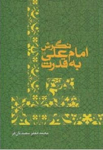  کتاب نگرش امام علی (ع) به قدرت