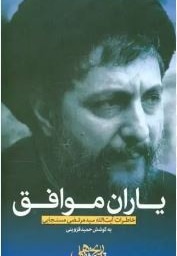 یاران موافق: خاطرات آیت ا... سید مرتضی مستجابی