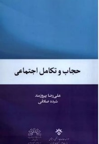 حجاب و تکامل اجتماعی
