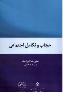 حجاب و تکامل اجتماعی