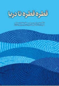 قطره قطره تا دریا