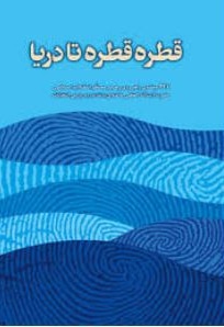  کتاب قطره قطره تا دریا