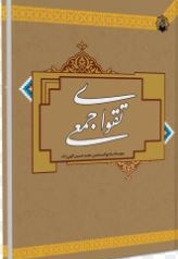  کتاب تقوای جمعی / سخت